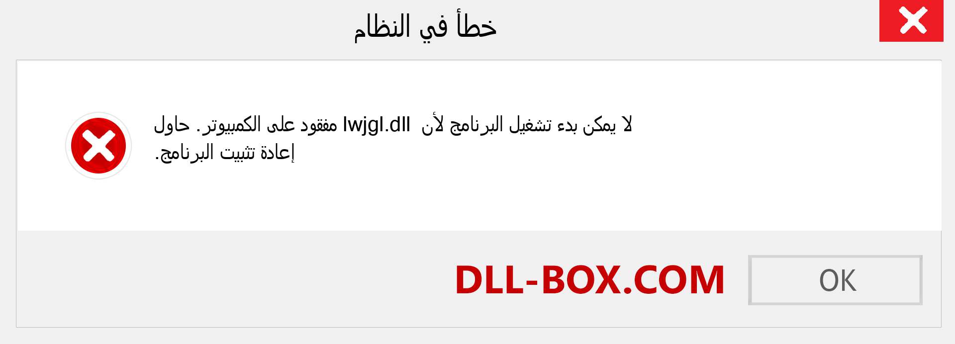 ملف lwjgl.dll مفقود ؟. التنزيل لنظام التشغيل Windows 7 و 8 و 10 - إصلاح خطأ lwjgl dll المفقود على Windows والصور والصور